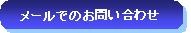 メールでのお問い合わせ