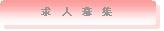 求人募集