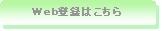 Web登録はこちら